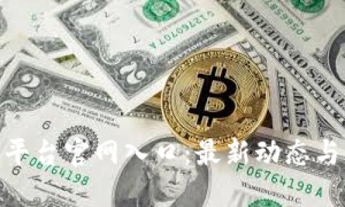 OKX交易平台官网入口：最新动态与全面指南