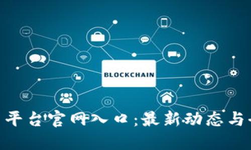 OKX交易平台官网入口：最新动态与全面指南