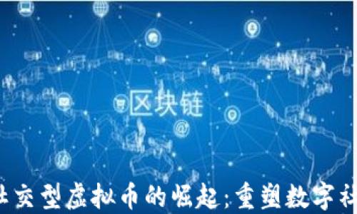 
2023年社交型虚拟币的崛起：重塑数字社交的未来