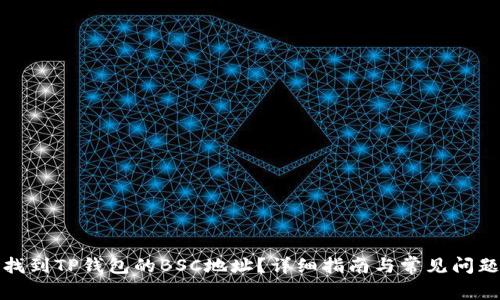 如何找到TP钱包的BSC地址？详细指南与常见问题解答
