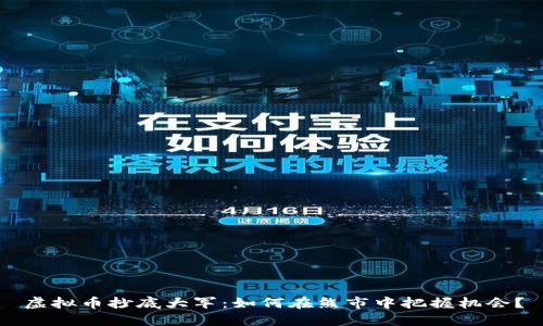虚拟币抄底大军：如何在熊市中把握机会？
