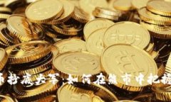 虚拟币抄底大军：如何在
