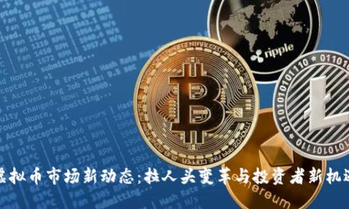 虚拟币市场新动态：拉人头变革与投资者新机遇