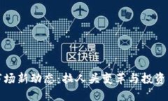 虚拟币市场新动态：拉人