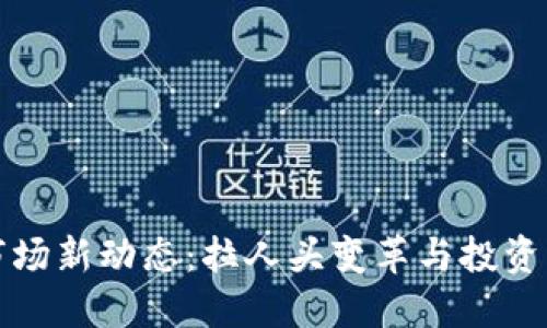虚拟币市场新动态：拉人头变革与投资者新机遇