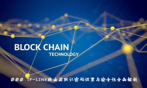 ### TP-LINK路由器默认密码设置与安全性全面解析