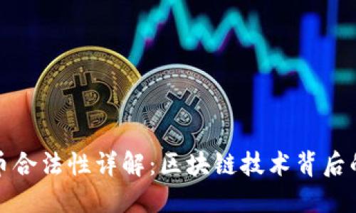 葡萄牙虚拟币合法性详解：区块链技术背后的机遇与风险