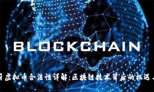 葡萄牙虚拟币合法性详解：区块链技术背后的机遇与风险