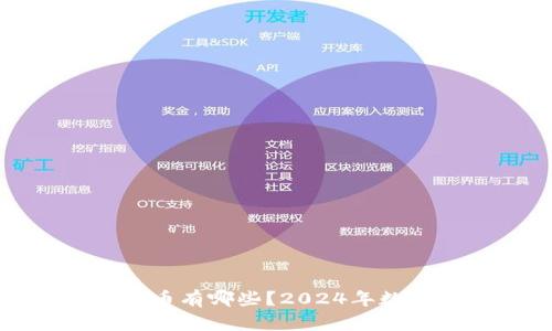 合法的虚拟主流币有哪些？2024年数字货币投资指南