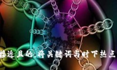 思考一个接近且的，将关