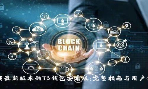 如何下载最新版本的TB钱包安卓版：完整指南与用户体验分享
