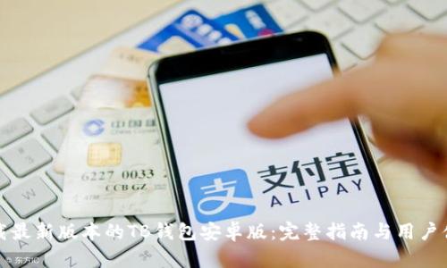 如何下载最新版本的TB钱包安卓版：完整指南与用户体验分享