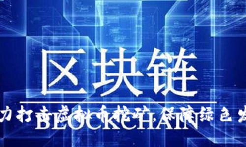山东省全力打击虚拟币挖矿，保障绿色发展新格局