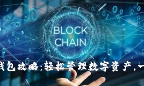 最佳TP下载APP钱包攻略：轻松管理数字资产，一手掌握未来金融