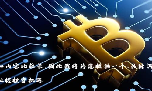  超过2800字内容主体大纲和详细内容比较长，因此我将为您提供一个、关键词以及文章大纲，并示例一些内容。 

揭秘TPT币：在新兴交易所中如何把握投资机遇