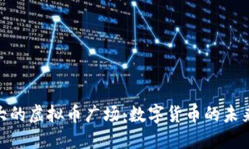 探索中国最大的虚拟币广场：数字货币的未来与投资机会
