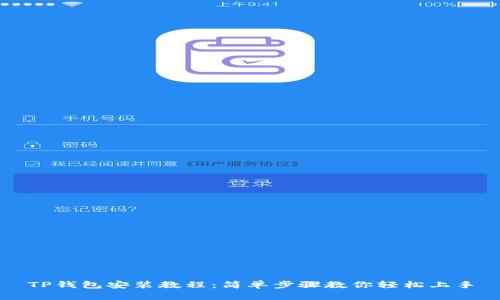 TP钱包安装教程：简单步骤教你轻松上手