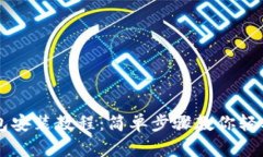 TP钱包安装教程：简单步骤