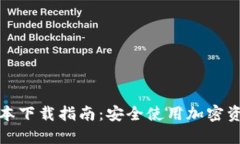 TP钱包最新版本下载指南：