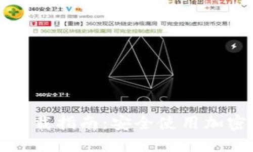 TP钱包最新版本下载指南：安全使用加密资产的必备工具