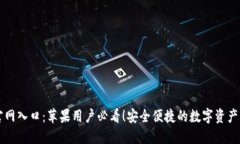 TP钱包官网入口：苹果用户