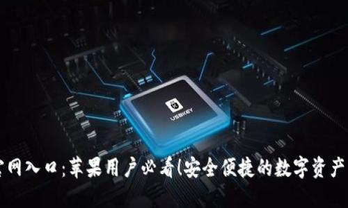 TP钱包官网入口：苹果用户必看！安全便捷的数字资产管理平台