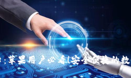 TP钱包官网入口：苹果用户必看！安全便捷的数字资产管理平台