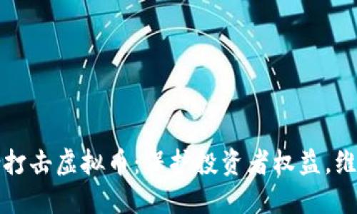 十部委联合打击虚拟币：保护投资者权益，维护金融秩序