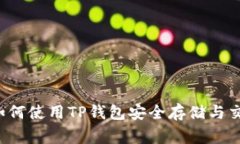 bianoti如何使用TP钱包安全