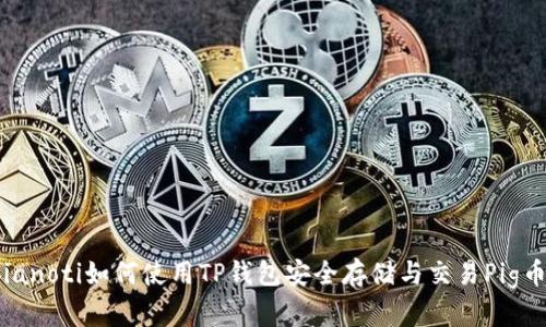bianoti如何使用TP钱包安全存储与交易Pig币？