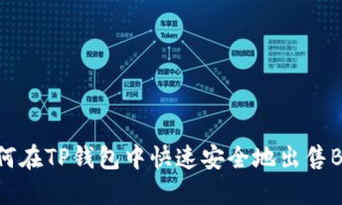 如何在TP钱包中快速安全地出售BNB