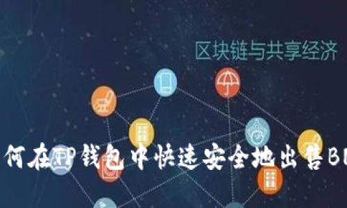 如何在TP钱包中快速安全地出售BNB