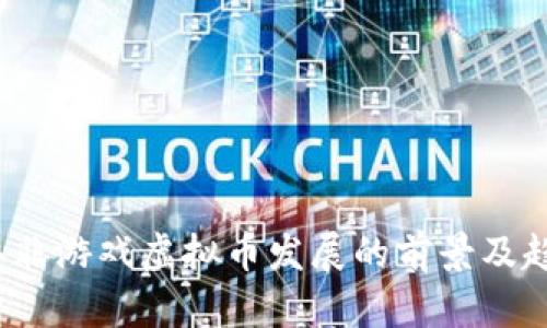 2023年非游戏虚拟币发展的前景及趋势分析