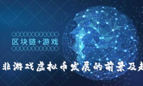 2023年非游戏虚拟币发展的前景及趋势分析