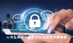 tp钱包助记词恢复钱包的完