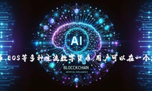 TP钱包的全称是“TokenPocket Wallet”，它是一款支持多种区块链资产管理和交易的数字货币钱包。TokenPocket支持包括以太坊、比特币、EOS等多种主流数字货币，用户可以在一个应用中方便地管理和交易不同类型的资产。除了数字货币存储和转账功能，TP钱包还提供了去中心化应用（DApp）的访问、NFT交易等服务。 

如果你对TP钱包有进一步的需求或问题，请随时告知我！