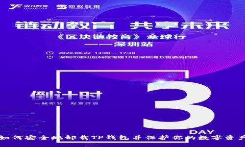 如何安全地卸载TP钱包并保护你的数字资产
