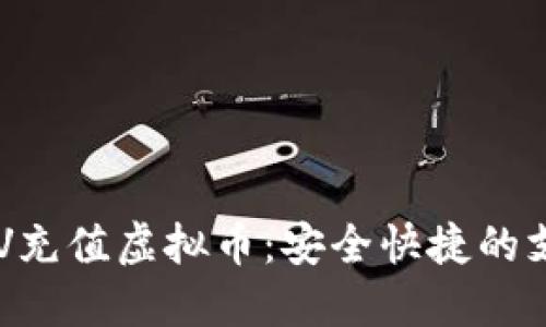 如何利用CVV充值虚拟币：安全快捷的支付方式指南