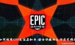 如何利用CVV充值虚拟币：
