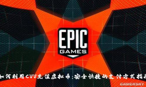如何利用CVV充值虚拟币：安全快捷的支付方式指南