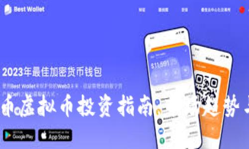 2023年快币虚拟币投资指南：市场趋势与潜在机会