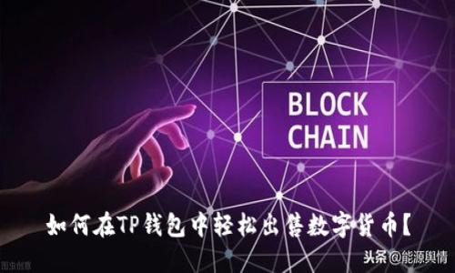 如何在TP钱包中轻松出售数字货币？