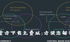 获取TPTP官方下载免费版：