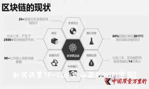 如何设置TP-Link路由器的WiFi密码？