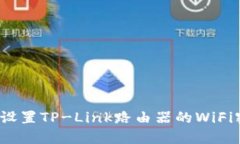 如何设置TP-Link路由器的