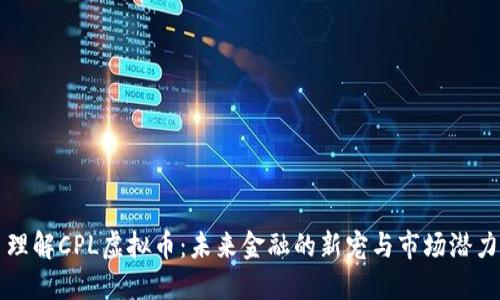 理解CPL虚拟币：未来金融的新宠与市场潜力