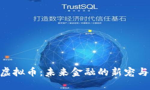 理解CPL虚拟币：未来金融的新宠与市场潜力