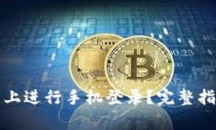 如何在TP官网上进行手机登