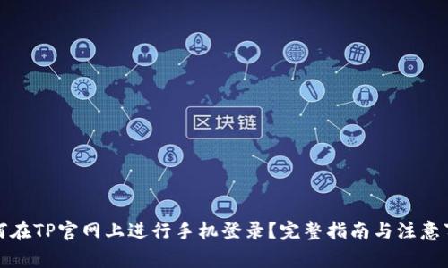 如何在TP官网上进行手机登录？完整指南与注意事项