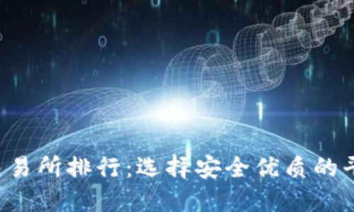 2023年虚拟币交易所排行：选择安全优质的平台投资加密货币
